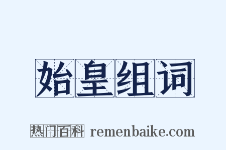 始皇组词是什么意思的图片